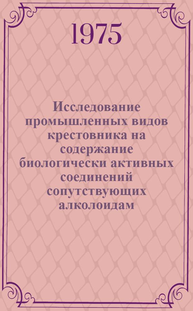 Исследование промышленных видов крестовника на содержание биологически активных соединений сопутствующих алколоидам : Автореф. дис. на соиск. учен. степени канд. фармац. наук : (15.00.02)