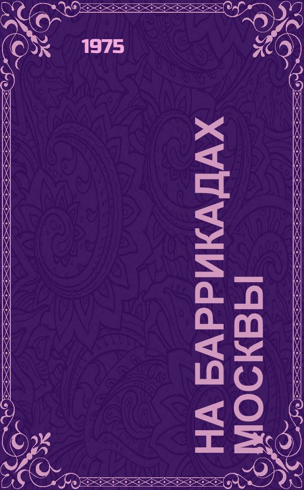 На баррикадах Москвы : Сборник воспоминаний, документов и материалов