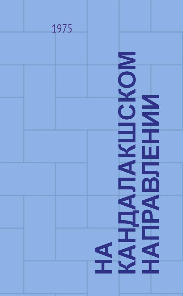 На Кандалакшском направлении : Сборник