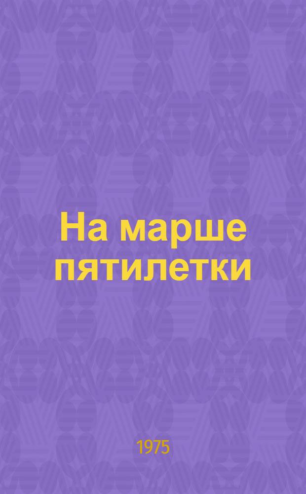 На марше пятилетки : З-д им. Ленинского комсомола : Сборник