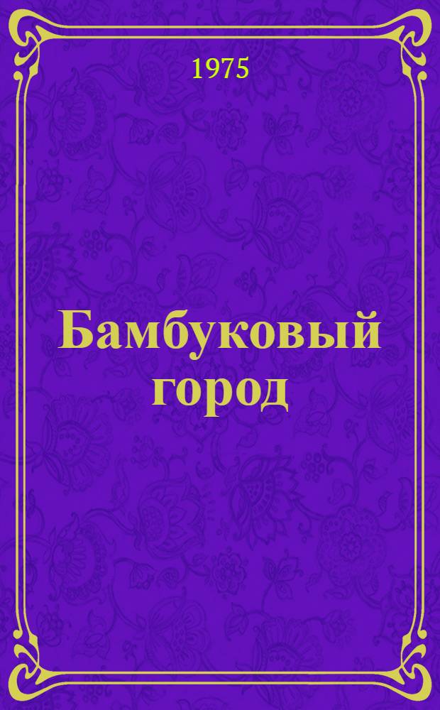 Бамбуковый город