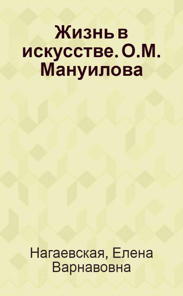 Жизнь в искусстве. О.М. Мануилова