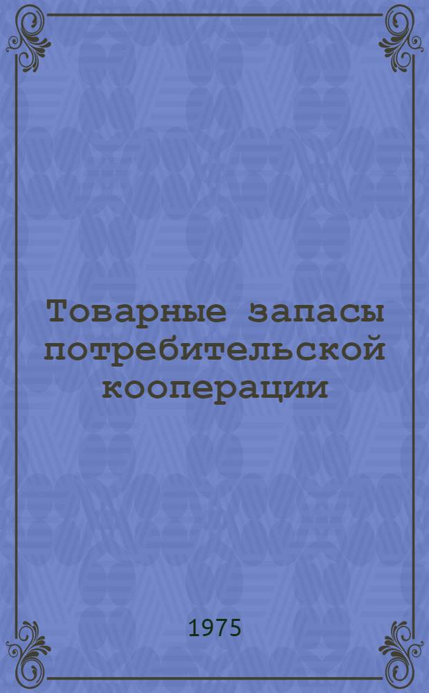 Товарные запасы потребительской кооперации