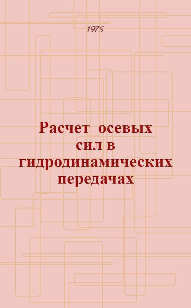 Расчет осевых сил в гидродинамических передачах
