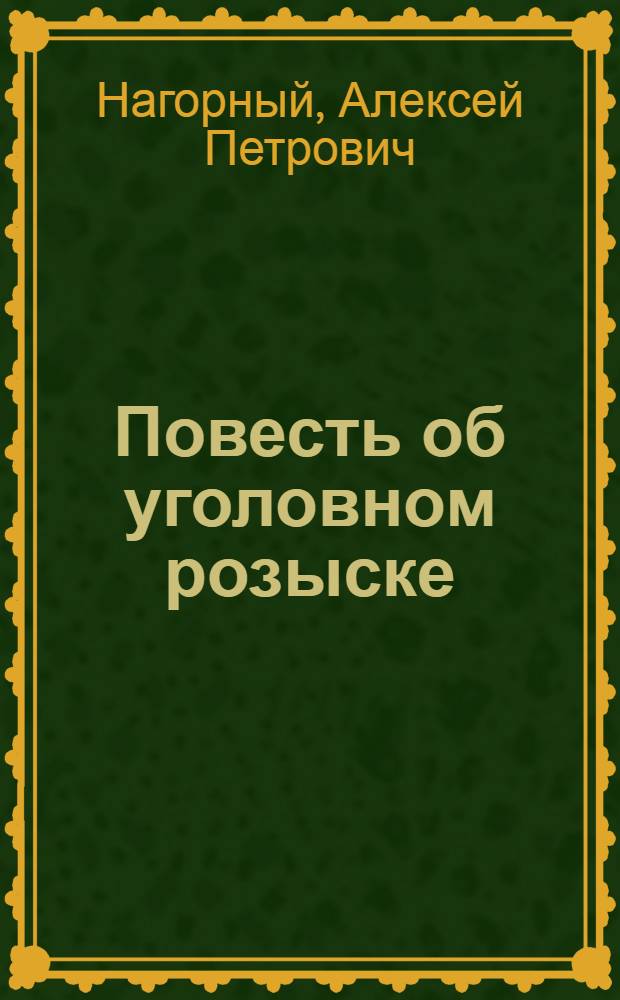 Повесть об уголовном розыске