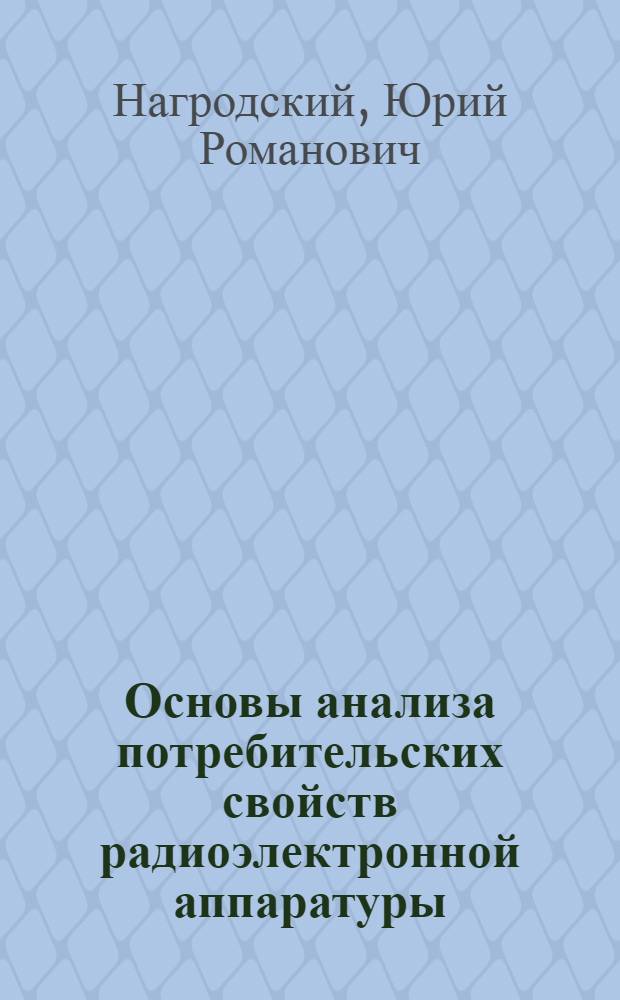 Основы анализа потребительских свойств радиоэлектронной аппаратуры : Лекции для студентов товароведного фак