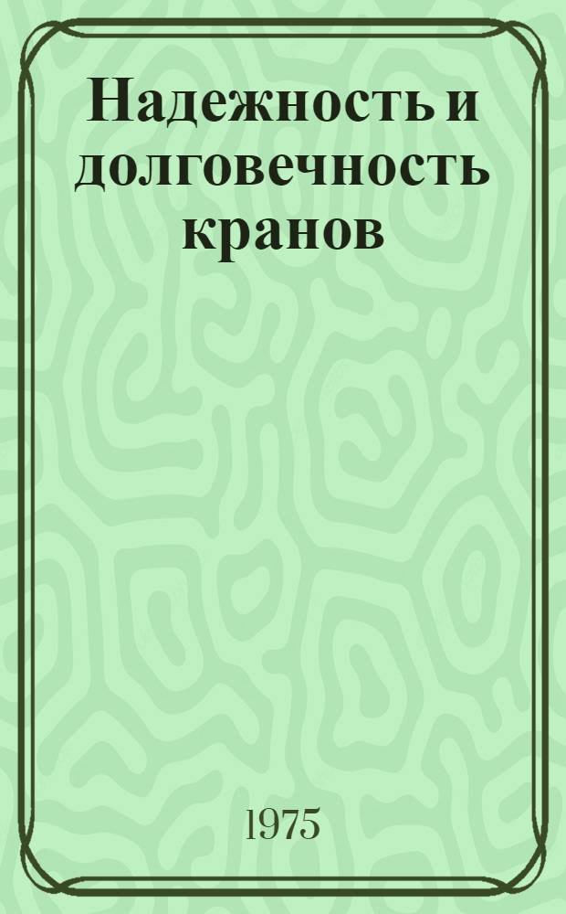 Надежность и долговечность кранов : Расчеты конструкций : Сборник статей