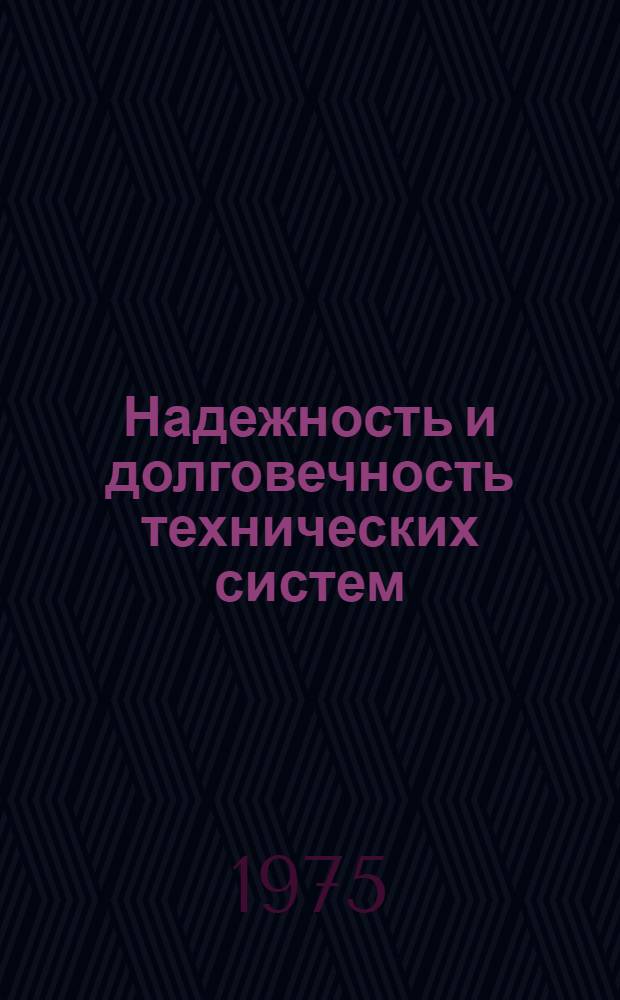 Надежность и долговечность технических систем : Сборник статей