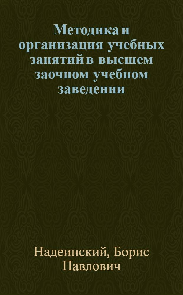 Методика и организация учебных занятий в высшем заочном учебном заведении