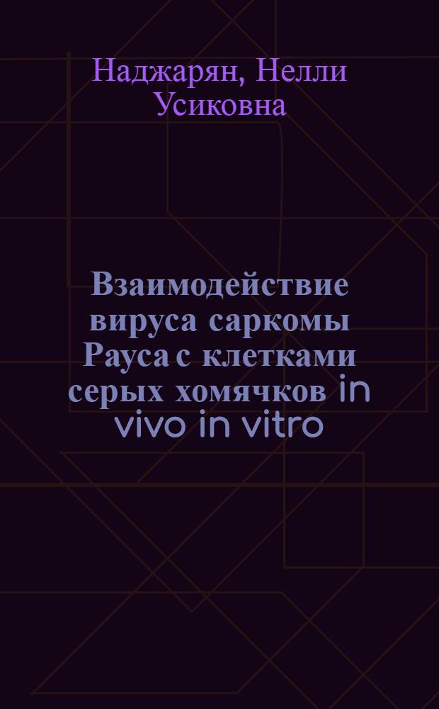 Взаимодействие вируса саркомы Рауса с клетками серых хомячков in vivo in vitro : Автореф. дис. на соиск. учен. степени канд. мед. наук : (03.00.06)