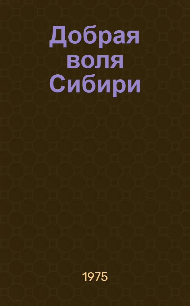 Добрая воля Сибири : Публицист. повести об Особом сиб. добровольч. корпусе