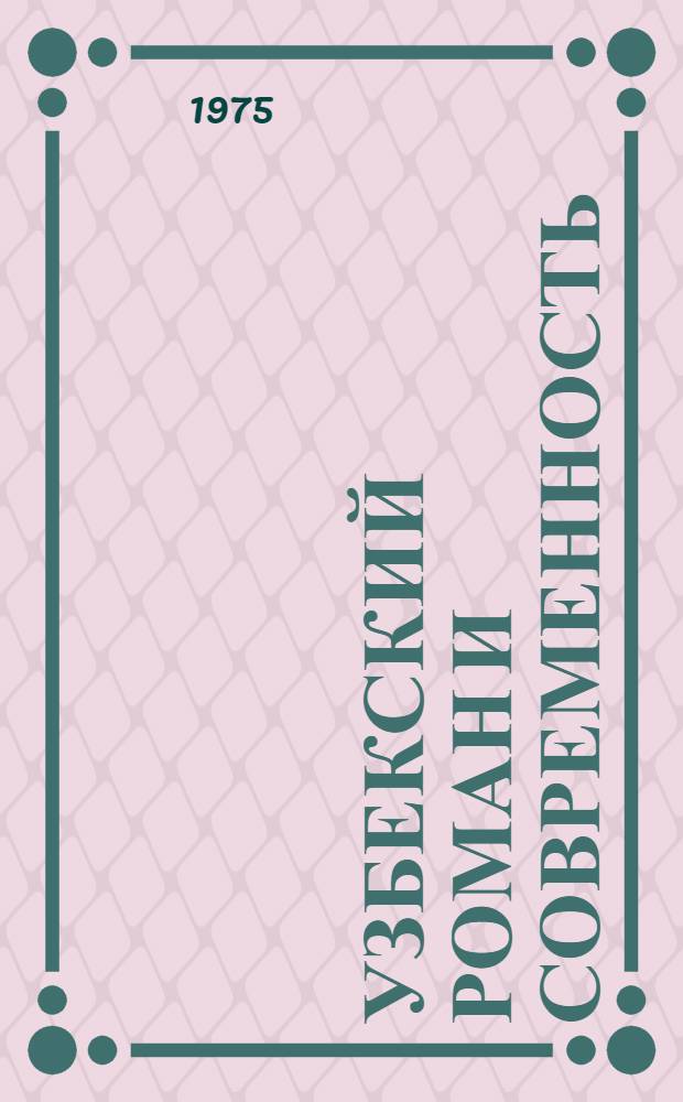 Узбекский роман и современность