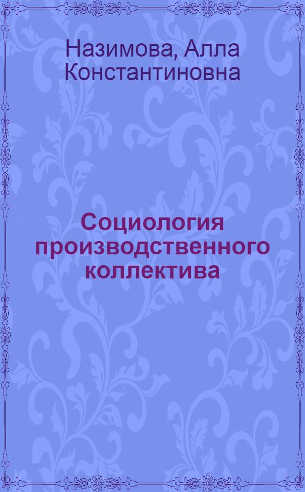 Социология производственного коллектива : (Учеб. пособие)