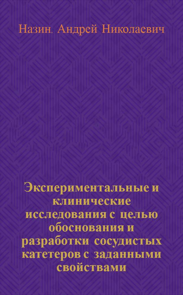 Экспериментальные и клинические исследования с целью обоснования и разработки сосудистых катетеров с заданными свойствами : Автореф. дис. на соиск. учен. степени канд. мед. наук : (03.00.13)