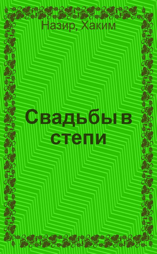 Свадьбы в степи : Очерки : Пер. с узб.