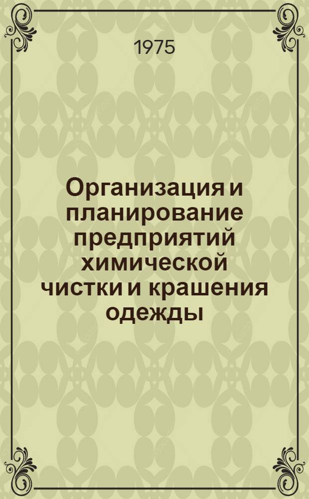 Организация и планирование предприятий химической чистки и крашения одежды : Учеб. пособие для вузов