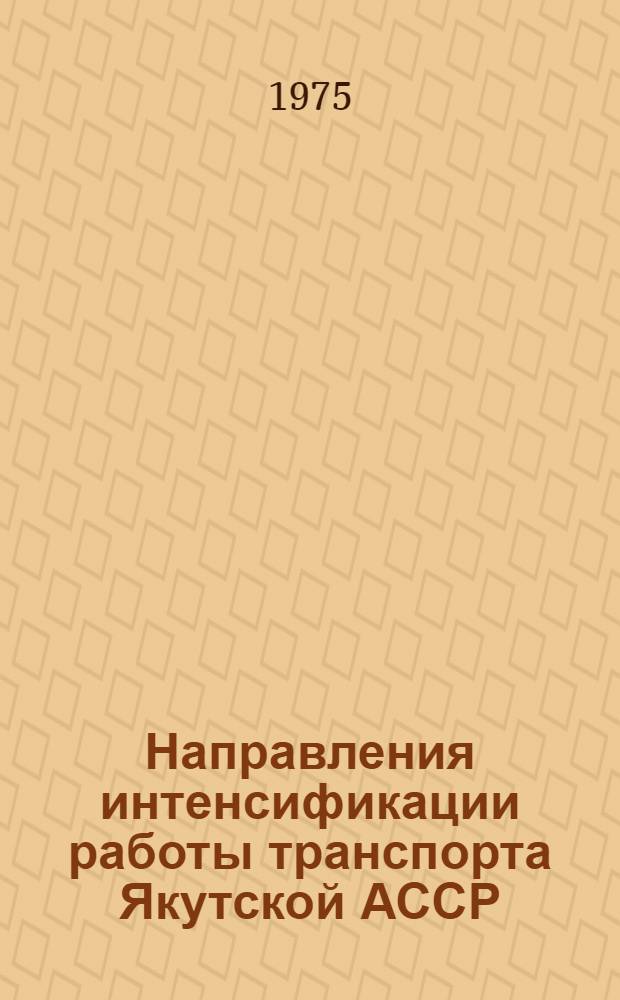 Направления интенсификации работы транспорта Якутской АССР : Сборник статей