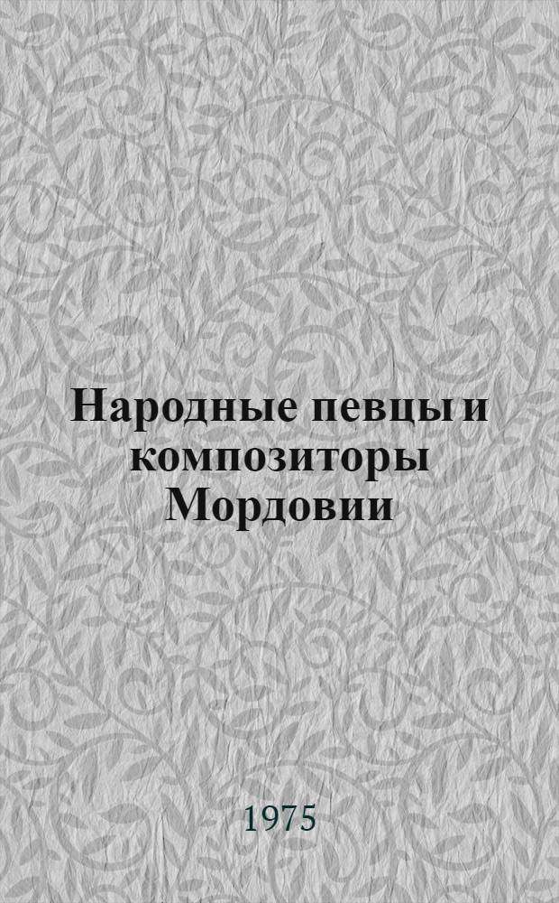 Народные певцы и композиторы Мордовии : Сборник статей
