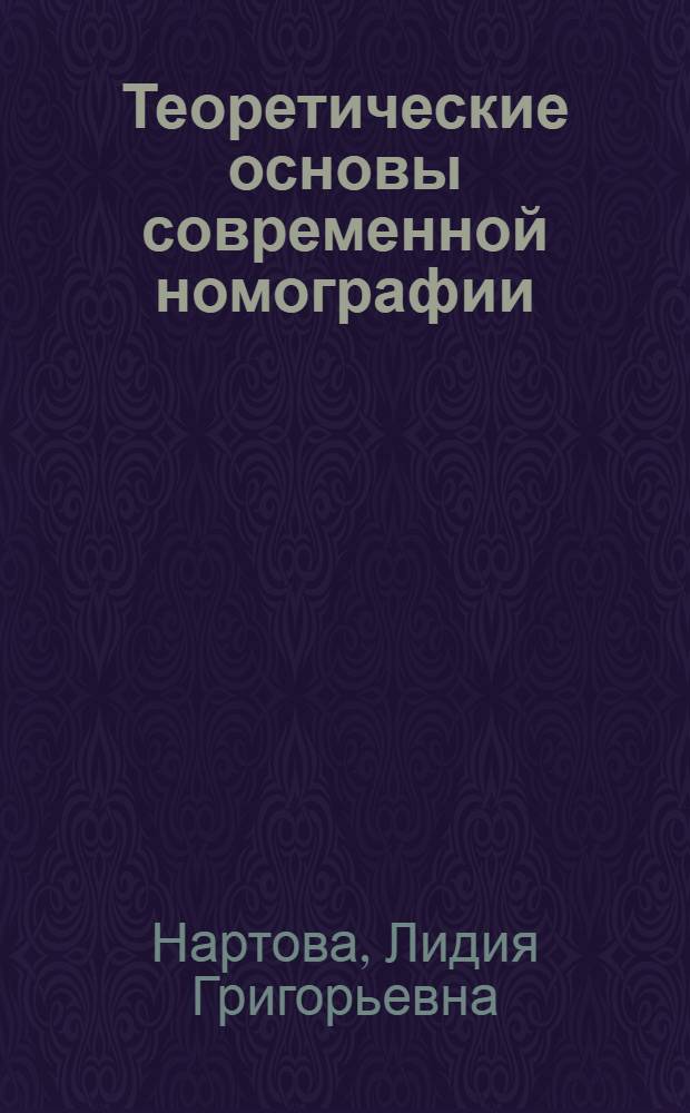 Теоретические основы современной номографии : (Конспект лекций) : Ч. 1-
