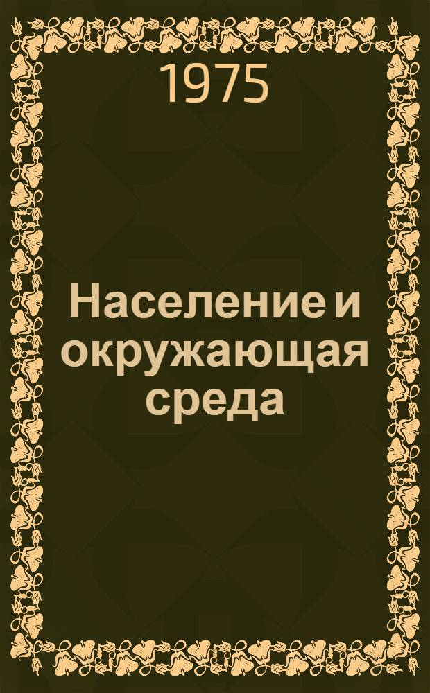 Население и окружающая среда : Сборник статей