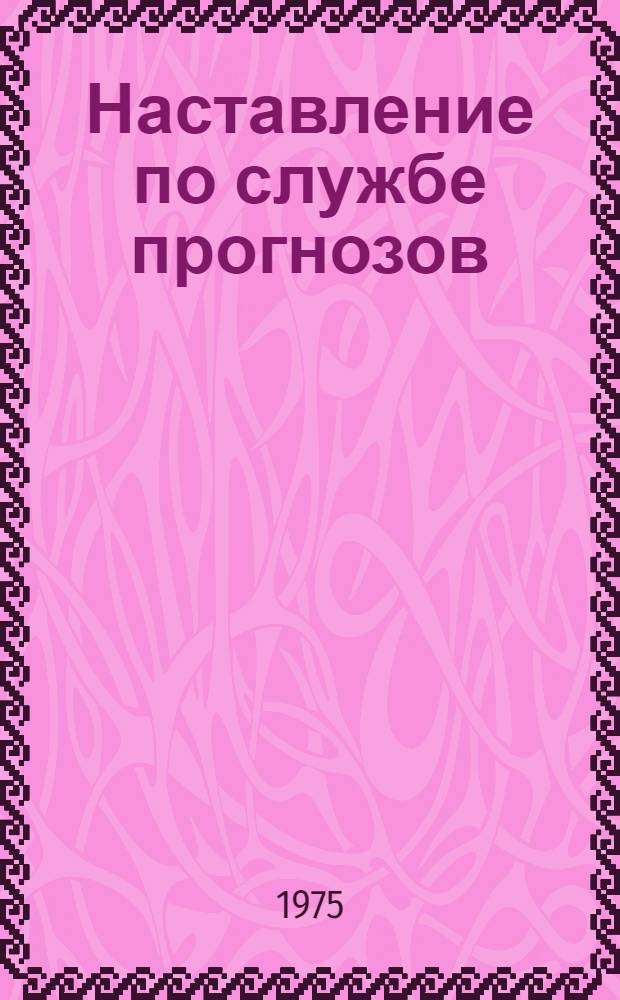 Наставление по службе прогнозов