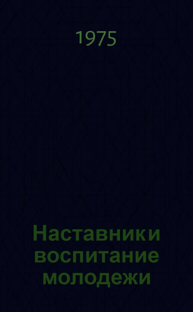 Наставник и воспитание молодежи