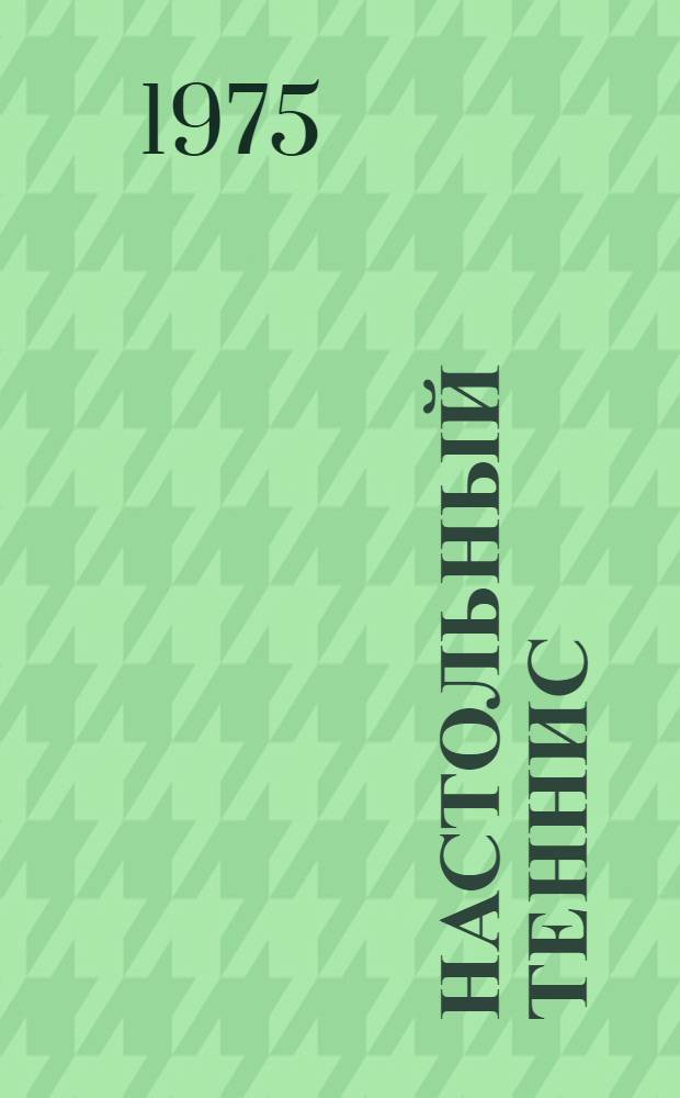Настольный теннис : Правила соревнований : Утв. 3/V 1974 г.