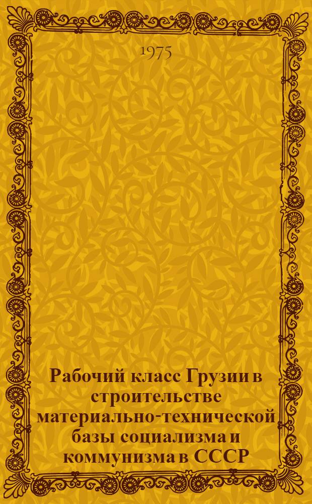 Рабочий класс Грузии в строительстве материально-технической базы социализма и коммунизма в СССР