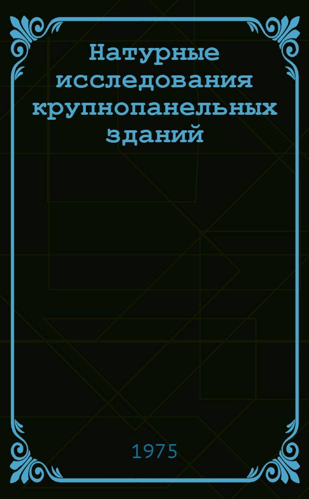 Натурные исследования крупнопанельных зданий : Сборник науч. трудов