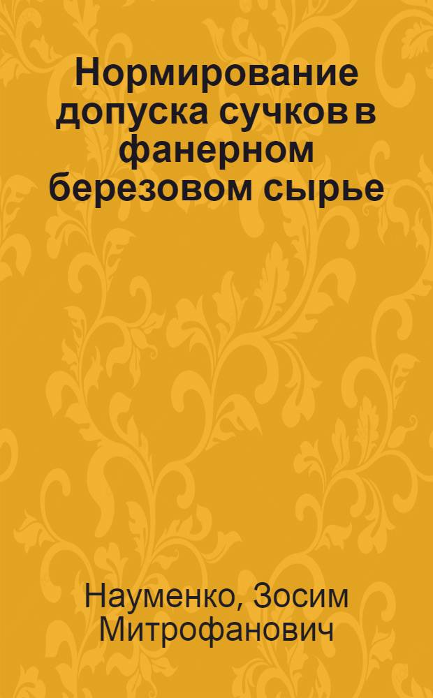 Нормирование допуска сучков в фанерном березовом сырье : (Обзор)