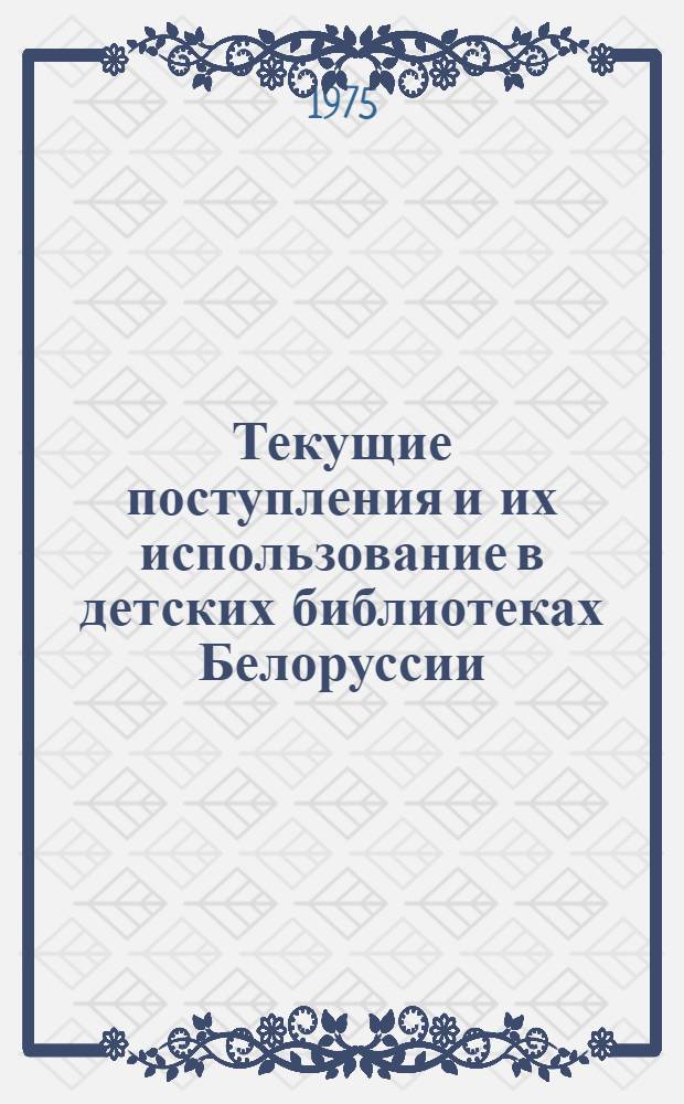 Текущие поступления и их использование в детских библиотеках Белоруссии (по материалам исследования)