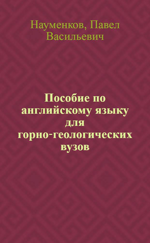 Пособие по английскому языку для горно-геологических вузов