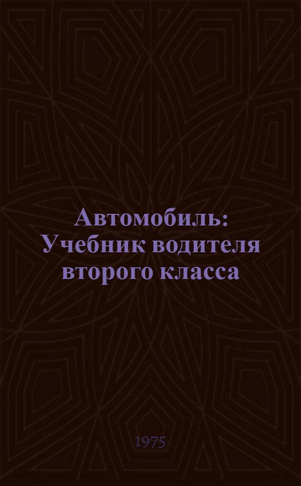 Автомобиль : Учебник водителя второго класса