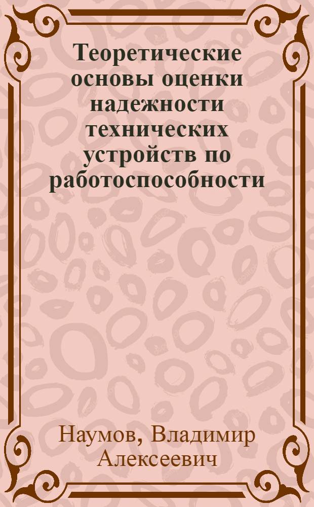Теоретические основы оценки надежности технических устройств по работоспособности