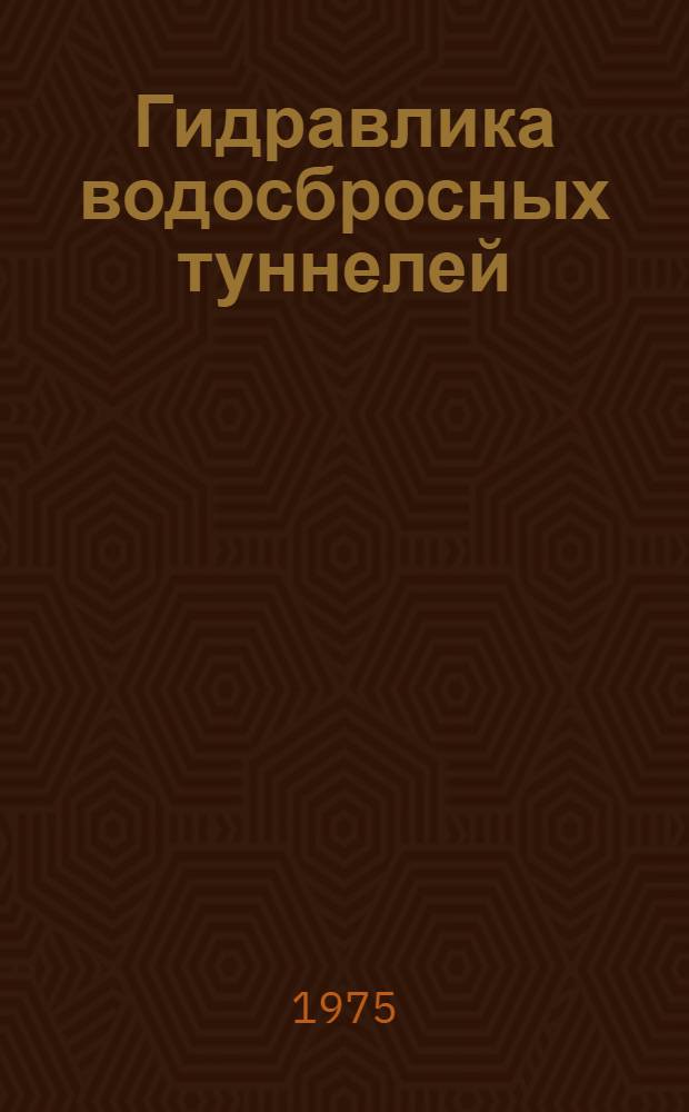 Гидравлика водосбросных туннелей : Библиогр. указ. за 1970-1975 гг. (1-я половина)