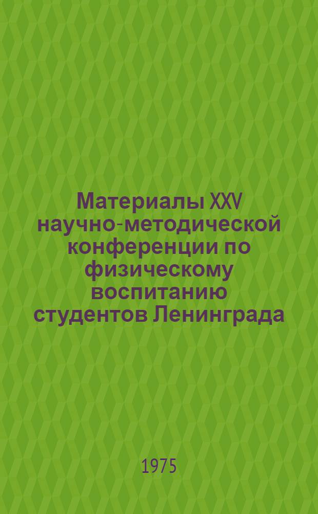 Материалы XXV научно-методической конференции по физическому воспитанию студентов Ленинграда