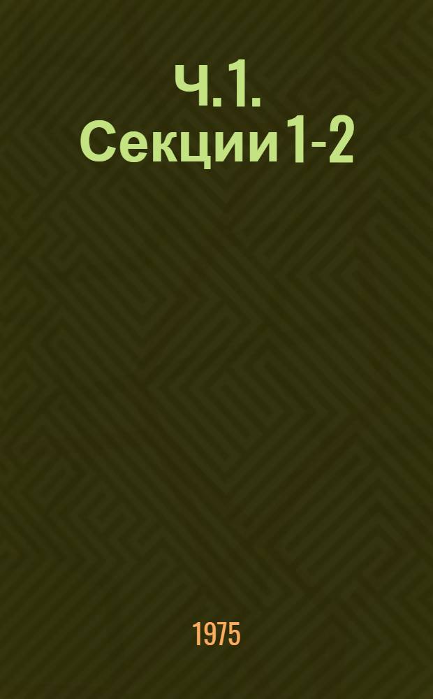 Ч. 1. Секции 1-2