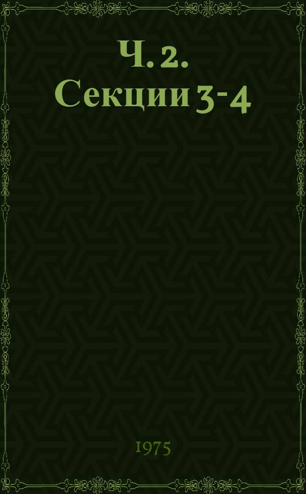 Ч. 2. Секции 3-4