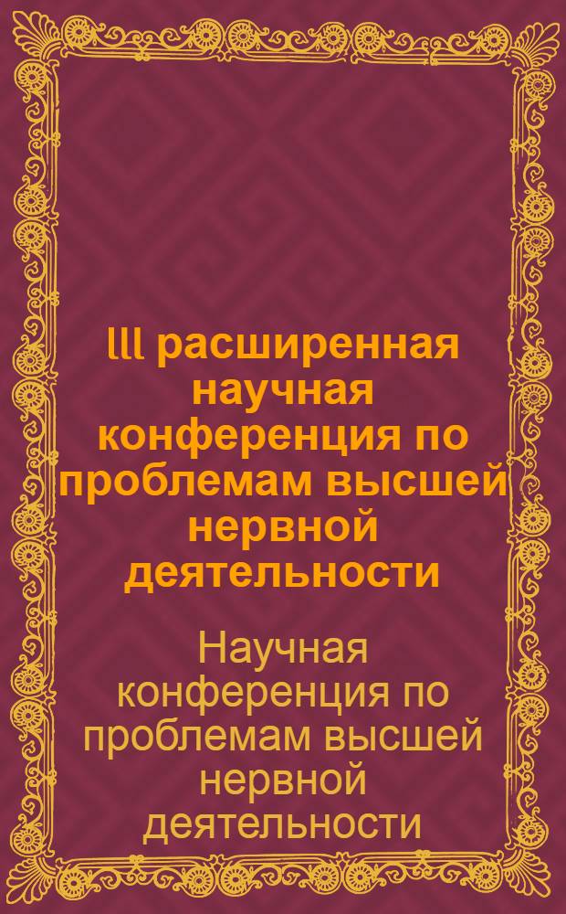 III расширенная научная конференция по проблемам высшей нервной деятельности : Тезисы докл., 18-22 ноября 1975 г