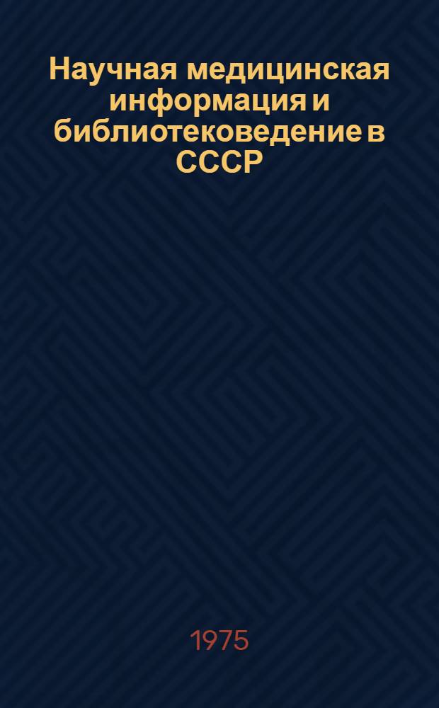 Научная медицинская информация и библиотековедение в СССР : Аннот. указ. работ, опубл. в 1963-1974 гг