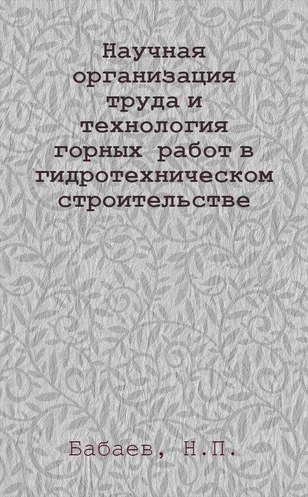 Научная организация труда и технология горных работ в гидротехническом строительстве : Учеб. пособие