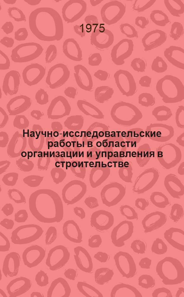 Научно-исследовательские работы в области организации и управления в строительстве : Сборник статей