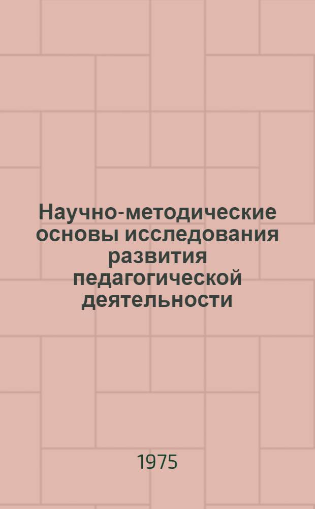 Научно-методические основы исследования развития педагогической деятельности : Сборник статей
