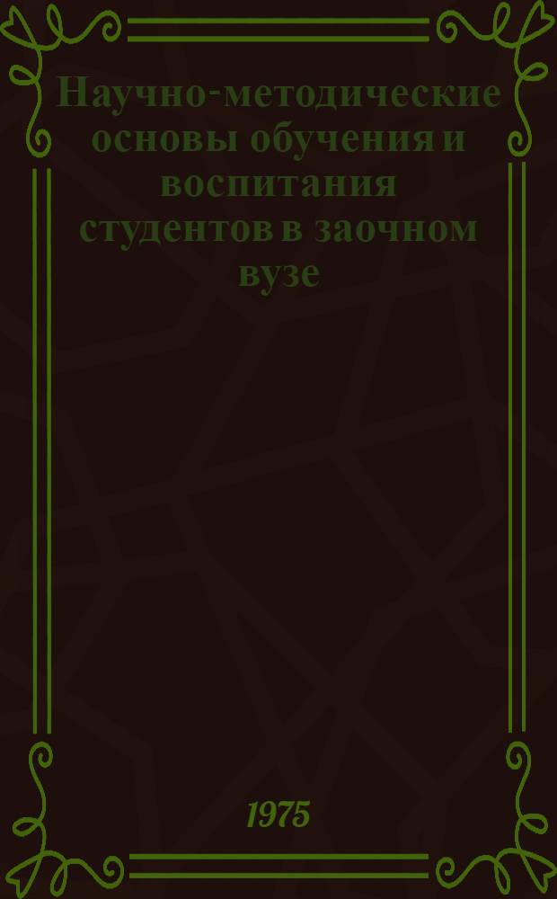 Научно-методические основы обучения и воспитания студентов в заочном вузе : Сборник статей