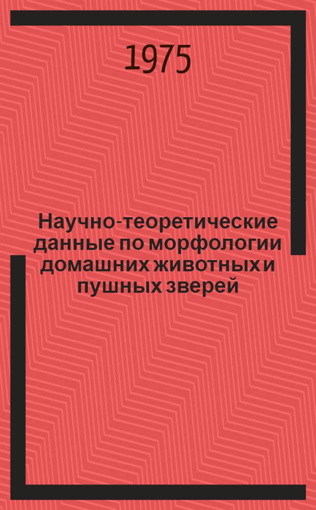Научно-теоретические данные по морфологии домашних животных и пушных зверей : Сборник статей