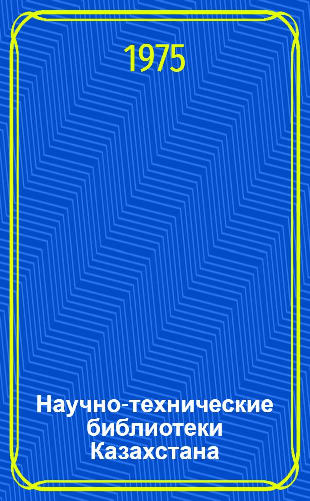 Научно-технические библиотеки Казахстана : Справочник