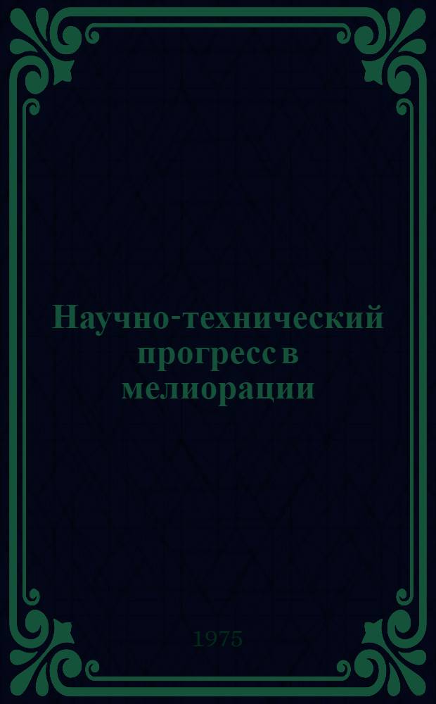 Научно-технический прогресс в мелиорации : Сборник сокр. докл. науч. конф. 3 апр. 1975 г