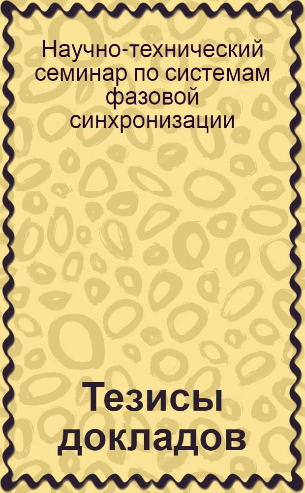 Тезисы докладов