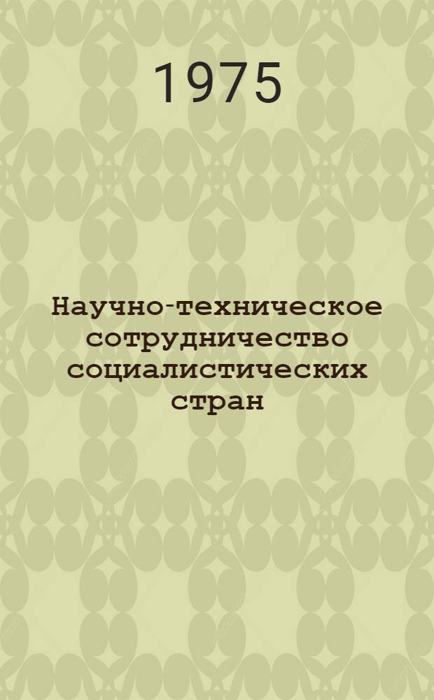 Научно-техническое сотрудничество социалистических стран : Сборник междунар. документов и материалов : В 2 ч