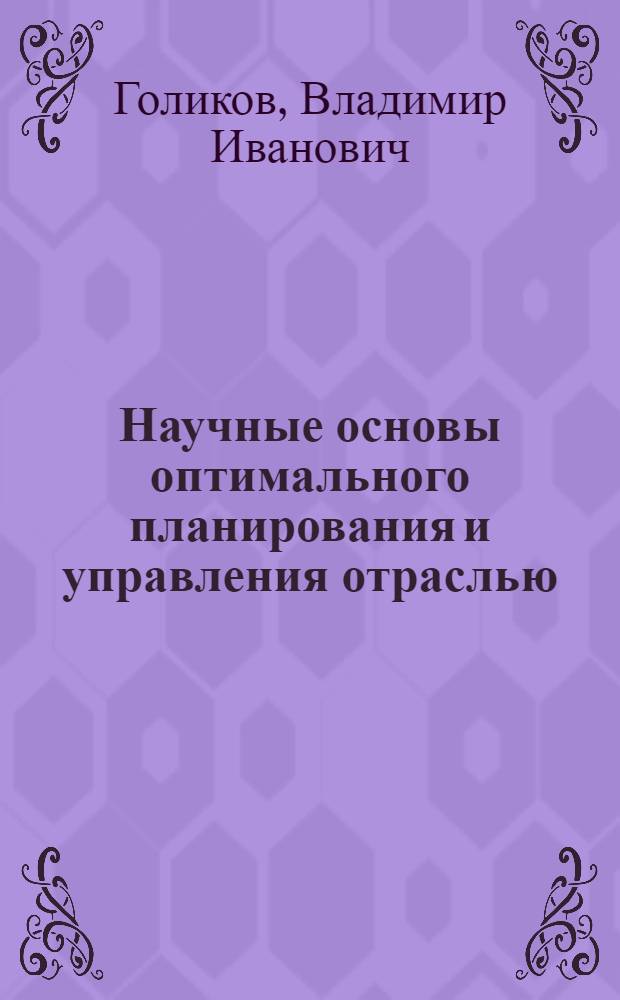Научные основы оптимального планирования и управления отраслью